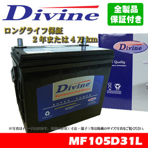 105D31L Divineバッテリー 75D31L 85D31L 95D31L 互換 トヨタ ランドクルーザー 80系 90系 100系 ランクル プラド