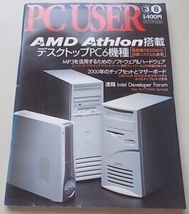 PC USER　2000年3月8日号　特集：AND Athlon搭載デスクトップPC6機種他