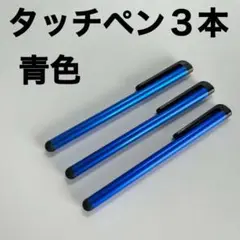 タッチペン3本セット 青色