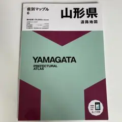 県別マップル 山形県道路地図