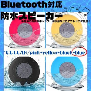 Bluetooth 防水 スピーカー　人気　USB充電　新発売　青　話題
