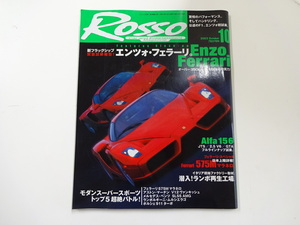ROSSO/2002-10/エンツォ・フェラーリ　F40 F50 F1　575Mマラネロ