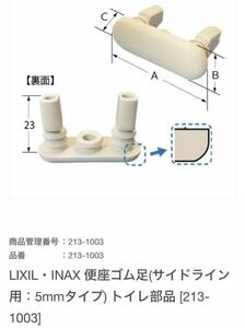 LIXIL・INAX 便座ゴム足(サイドライン用：5mmタイプ) トイレ部品 [213-1003] イナックス リクシル トイレ 純正 2個セット