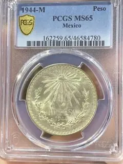 メキシコ1944年銀貨古銭、PCGS/MS65 未使用　超美品非常に入手困難