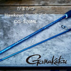 美品　がまかつ Hawkeye ホークアイ　CG-S76ML