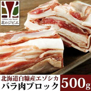 鹿肉 バラ肉 ブロック 500g 【北海道 工場直販】