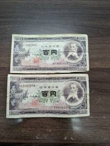 [おまとめ/ジャンク] 板垣退助 旧 百円札 100円×2枚 旧紙幣 旧札 古銭 年代物 同梱可 2266