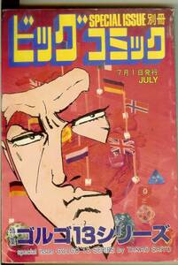 ゴルゴ13シリーズ　No.94　(平成4年)　1992年7月1日発行　別冊ビッグコミック　さいとう・たかを　送料180円可
