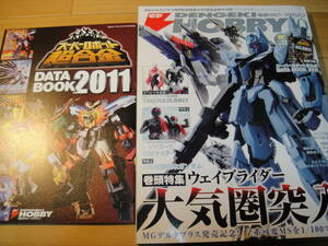 電撃ホビーマガジン 2011/10月号 巻頭特集:ウェイブライダー大気圏突入 特集2:機動武闘伝Gガンダム 特集3:レッツゴー!!仮面ライダー/超合金