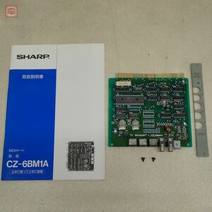 1円〜 X68000 MIDIボード CZ-6BM1A シャープ SHARP 取説・スロットカバー付 動作未確認【20