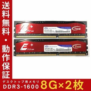 【8GB×2枚組】Team DDR3-1600 2R×8 PC3-12800 ヒートシンク 中古メモリー デスクトップ用 DDR3 即決 動作保証 送料無料【MU-TE-015】