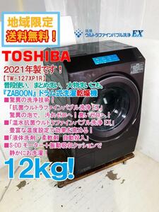 ◎地域限定送料無料★2021年製★超美品 中古★東芝 12㎏ 驚異の洗浄!抗菌ウルトラファインバブル洗浄EX！ドラム式洗濯機【TW-127XP1R】DDXX