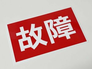 故障　ステッカー / 整備不良 暴走族