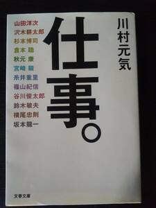 川村元気『 仕事。』 (文春文庫)　古本