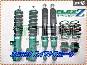 TEIN テイン FLEX Z フレックスZ ZC33S スイフトスポーツ スイフト スポーツ フルタップ 車高調 減衰調整付 4本 フロント5K 棚2C23 （3）