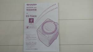 ★希少・美品 『SHARP　電気洗濯乾燥機　ES-TG830 取扱説明書』 送料無料★