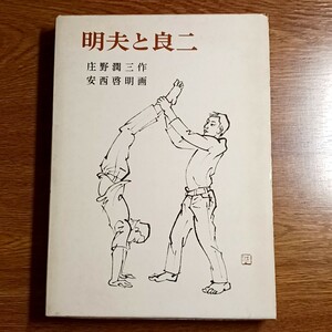 明夫と良二　庄野潤三／作　安西啓明／画　岩波少年少女の本16