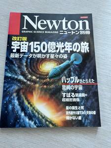 ニュートンプレス　ニュートンムック Newton別冊　『宇宙150億光年の旅: 最新デ-タが明かす星々の姿』
