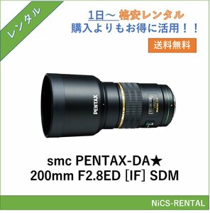 smc PENTAX-DA★ 200mm F2.8ED [IF] SDM レンズ デジタル一眼レフ カメラ 1日～　レンタル　送料無料