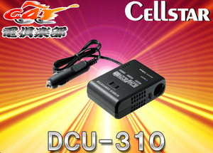 セルスターDC24V専用スマホ急速充電対応DC12V/USB5V/AC100VハイブリッドコンバーターDCU-310