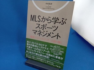 MLSから学ぶスポーツマネジメント 中村武彦