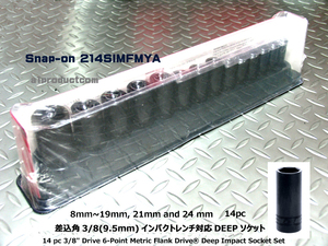 スナップオン Snap-on 差込角3/8(9.5mm)インパクトレンチ対応 DEEPソケットセット 214SIMFMYA 新品