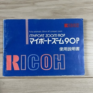 MYPORT ZOOM 90P マイポートズーム９０P RICOH 使用説明書 S2312-12