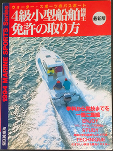 ★☆送料無料！【4級小型船舶操縦士免許の取り方】　「ウォーター・スポーツのパスポート」　学科から実技まで　＜書き込み有り＞☆★