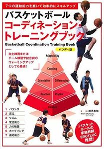 [A12296225]バスケットボール コーディネーション・トレーニングブック 《ハンディ版》