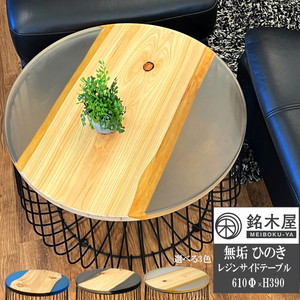 無垢 ひのき 檜 木材 天然木 サイドテーブル 丸テーブル クリアレジン エポキシ ウッドリバーテーブル レジンテーブル 銘木屋
