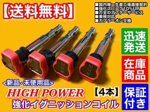 新品/保証【送料無料】アウディ 強化イグニッションコイル 4本【Q5 8RCDNF 2.0TFSI クワトロ】06E905115A 06F905115E 06F905115B 07K905715