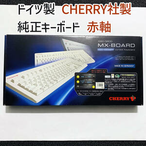 新品 未使用 チェリー社 赤軸 純正 キーボード ドイツ製 コレクション ホワイト 白 日本語109キーボード CHERRY JIS配列 MX-BOARD G80-3600