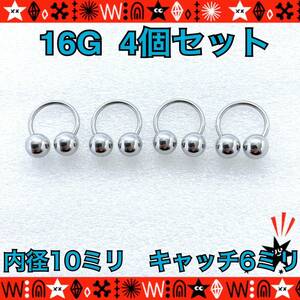 ボディピアス 16G 4個セット サーキュラーバーベル 10mm×6mm 軟骨 サージカルステンレス silver 耳たぶ 鼻ピ ヘリックス【匿名配送】