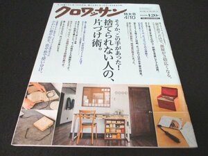 本 No1 03052 クロワッサン 2015年4月10日号 捨てられない人の片づけ術 お片付けノート 小物の片づけ 溢れるモノを捨てずに収納 岩本慶三