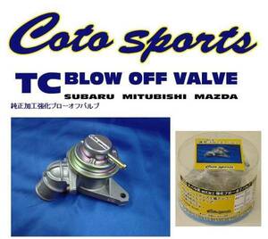 【最安値】GD/GG/GRB/GRF/SG9/GVB/GVF/VAB Cotosports強化ブローオフバルブ　