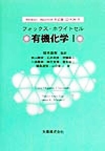 有機化学(１)／Ｍａｒｙｅ　ＡｎｎｅＦｏｘ(著者),Ｊａｍｅｓ　Ｋ．Ｗｈｉｔｅｓｅｌｌ(著者),山田紘一(訳者),稲本直樹(訳者),秋山隆彦(訳