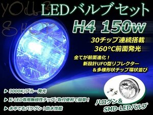 純正交換 LED 12V 150W H4 H/L HI/LO スライド ブルー バルブ付 CB750 CB1100 CB1300SF CB400SF Revo ヘッドライト 180mm ケース付