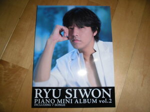 ピアノ楽譜//リュ・シウォン（RYU SIWON）//ピアノ・ミニ・アルバム vol.2