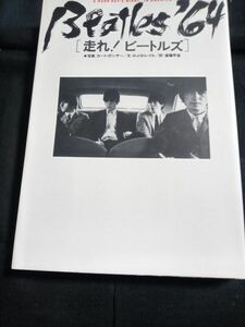 走れ！ビートルズ　文・A・J・Sレイル　訳・斎藤早苗