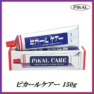 正規代理店 日本磨料工業 ピカールケアー 150g 金属磨き　ココバリュー