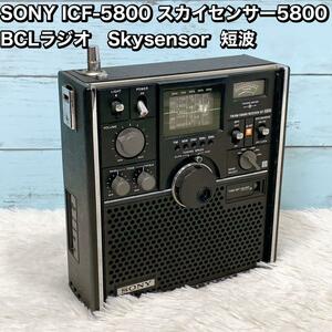 SONY ICF-5800 スカイセンサー5800 BCLラジオ　短波
