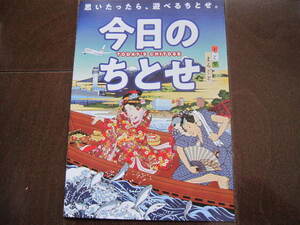 新品・非売品　北海道観光　千歳市　今日の千歳　旅行ガイドマップ・グルメガイド　旅行ガイド　2021年　地元限定冊子