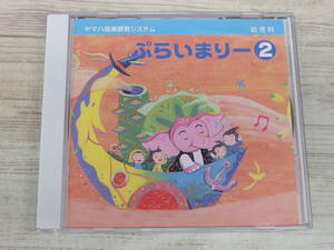 CD / ヤマハ幼児科　ぷらいまりー　2 / 村田さち子他 /『D16』/ 中古 