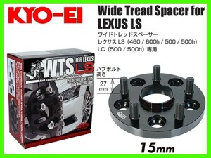 KYO-EI ワイドトレッドスペーサー (2枚セット) レクサス LS/LC 15mm M14×1.5 5-120 5815W1