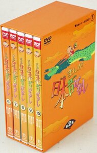 S◇中古品◇DVD-BOX 5枚組 まんが日本昔ばなし 第2集 TDV-21132D 愛企画センター/毎日放送 語り 市原悦子/常田富士男 三方背ケースつき