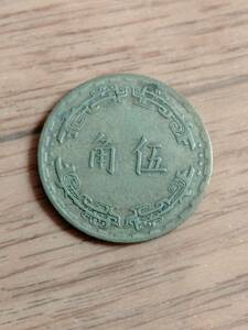 台湾 伍角 中華民國 五十六年 中華民国 56年 硬貨 古銭 同梱可