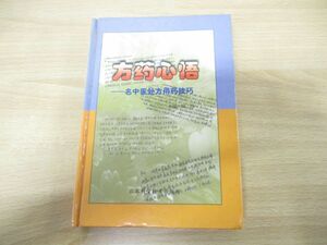 ▲01)【同梱不可】方薬心悟/中医処方用薬技巧/黄煌/江蘇科学技術/2000年発行/中文書/中医学/東洋医学/A