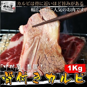 お中元 御中元 牛肉 骨付きカルビ 1kg 内祝い ギフト 焼肉 バーベキュー BBQ 送料無料