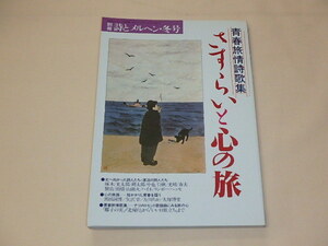 別冊 詩とメルヘン　1986年冬　/　青春旅情詩歌集　さすらいと心の旅