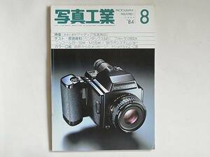 写真工業 1984年8月 No.424 便利アイディア写真用品 ペンタックス645テスト ハイフォトテクニック 3色分解露光モニター画像の高品位カラー